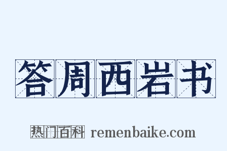 答周西岩书是什么意思的图片